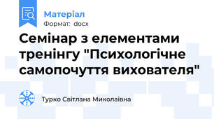 Семінар з елементами тренінгу "Психологічне самопочуття вихователя"