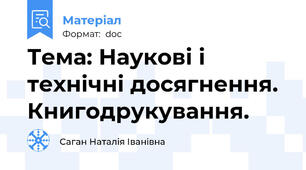 Тема: Наукові і технічні досягнення. Книгодрукування.