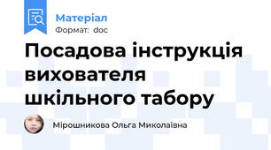 Посадова інструкція вихователя шкільного табору