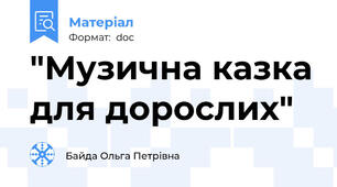"Музична казка для дорослих"