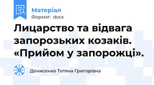 Лицарство та відвага запорозьких козаків. «Прийом у запорожці».