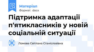 Підтримка адаптації п'ятикласників у новій соціальній ситуації