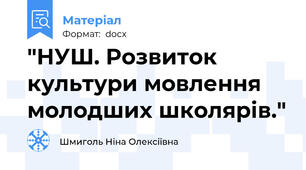 "НУШ. Розвиток культури мовлення молодших школярів."