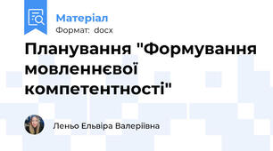 Планування "Формування мовленнєвої компетентності"