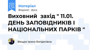 Виховний  захід " 11.01. ДЕНЬ ЗАПОВІДНИКІВ І НАЦІОНАЛЬНИХ ПАРКІВ "