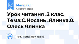 Урок читання .2 клас. Тема:С.Носань .Ялинка.0. Олесь Ялинка