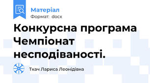 Конкурсна програма Чемпіонат несподіваності.