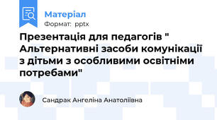 Презентація для педагогів " Альтернативні засоби комунікації з дітьми з особливими освітніми потребами"