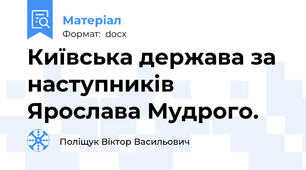 Київська держава за наступників Ярослава Мудрого.