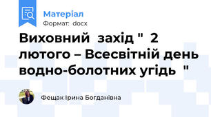Виховний  захід "  2 лютого – Всесвітній день водно-болотних угідь  "