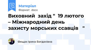 Виховний  захід "  19 лютого – Міжнародний день захисту морських ссавців   "