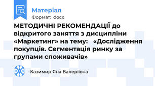 МЕТОДИЧНІ РЕКОМЕНДАЦІЇ до відкритого заняття з дисципліни «Маркетинг» на тему:   «Дослідження покупців. Сегментація ринку за групами споживачів»