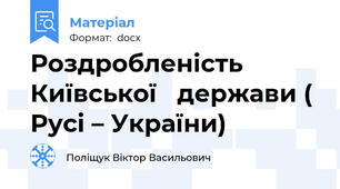 Роздробленість Київської   держави (  Русі – України)