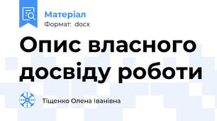 Опис власного досвіду роботи