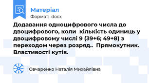 Додавання одноцифрового числа до двоцифрового, коли  кількість одиниць у двоцифровому числі 9 (39+6; 49+8) з переходом через розряд..  Прямокутник. Властивості кутів.