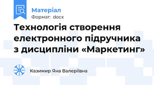 Технологія створення електронного підручника з дисципліни «Маркетинг»