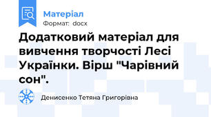 Додатковий матеріал для вивчення творчості Лесі Українки. Вірш "Чарівний сон".