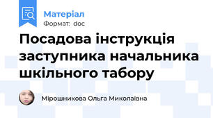 Посадова інструкція заступника начальника шкільного табору