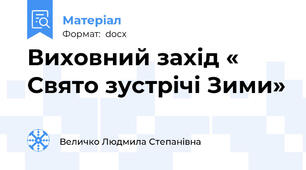 Виховний захід « Свято зустрічі Зими»