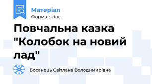 Повчальна казка "Колобок на новий лад"