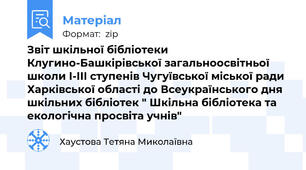 Звіт шкільної бібліотеки  Клугино-Башкірівської загальноосвітньої школи I-III ступенів Чугуївської міської ради Харківської області до Всеукраїнського дня шкільних бібліотек " Шкільна бібліотека та екологічна просвіта учнів"