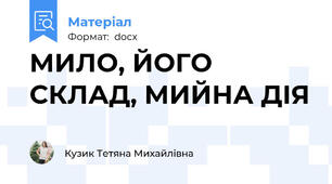 МИЛО, ЙОГО СКЛАД, МИЙНА ДІЯ