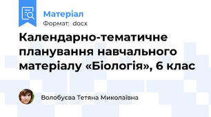 Календарно-тематичне планування навчального матеріалу «Біологія», 6 клас