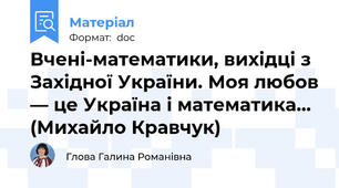 Вчені-математики, вихідці з Західної України. Моя любов — це Україна і математика… (Михайло Кравчук)