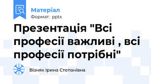 Презентація "Всі професії важливі , всі професії потрібні"