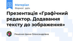 Презентація «Графічний редактор. Додавання тексту до зображення»