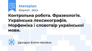 Контрольна робота. Фразеологія. Українська лексикографія.  Морфеміка і словотвір української мови.