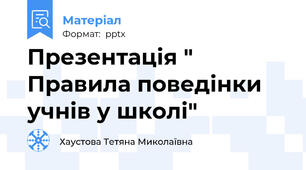 Презентація " Правила поведінки учнів у школі"