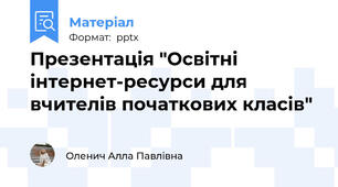 Презентація "Освітні інтернет-ресурси для вчителів початкових класів"