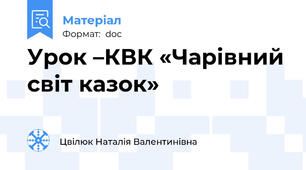 Урок –КВК «Чарівний світ казок»