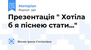 Презентація " Хотіла б я піснею стати..."