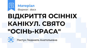 ВІДКРИТТЯ ОСІННІХ КАНІКУЛ. СВЯТО "ОСІНЬ-КРАСА"