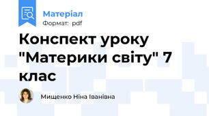 Конспект уроку "Материки світу" 7 клас
