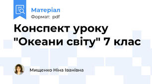 Конспект уроку "Океани світу" 7 клас