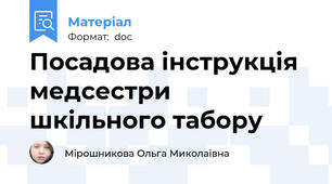 Посадова інструкція медсестри шкільного табору