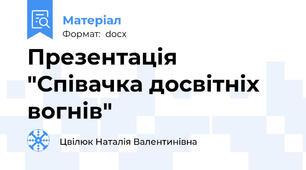 Презентація "Співачка досвітніх вогнів"