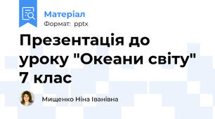 Презентація до уроку "Океани світу" 7 клас