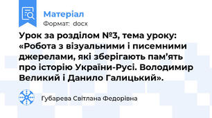 Урок за розділом №3, тема уроку: «Робота з візуальними і писемними джерелами, які зберігають пам’ять про історію України-Русі. Володимир Великий і Данило Галицький».