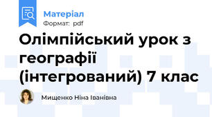Олімпійський урок з географії (інтегрований) 7 клас