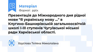 Презентація до Міжнародного дня рідної мови "Я українську мову ..." в Клугино-Башкирівській загальноосвітній школі I-III ступенів Чугуївської міської ради Харківської області.