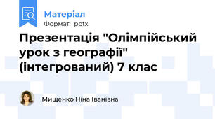 Презентація "Олімпійський урок з географії" (інтегрований) 7 клас