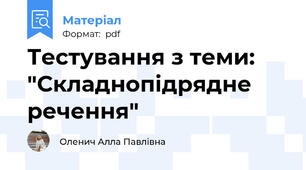 Тестування з теми: "Складнопідрядне речення"
