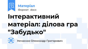 Інтерактивний матеріал: ділова гра "Забудько"