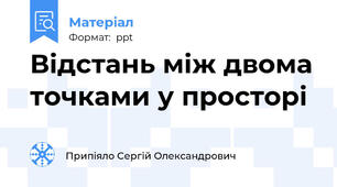 Відстань між двома точками у просторі