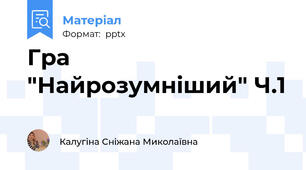 Гра "Найрозумніший" Ч.1