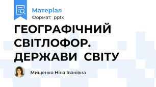 ГЕОГРАФІЧНИЙ  СВІТЛОФОР. ДЕРЖАВИ  СВIТУ